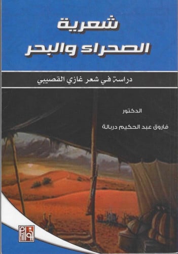 شعرية الصحراء والبحر دراسة في شعر غاوي القصيبي