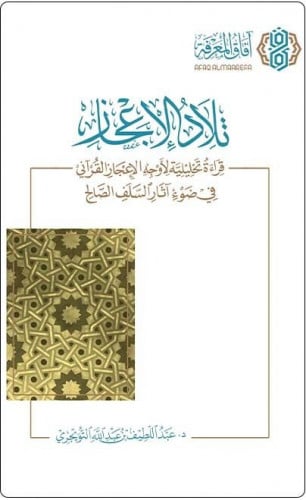 تلاد الإعجاز قراءة تحليلية لأوجه الإعجاز القرآني في ضوء آثار السلف الصالح