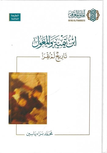 ابن تيمية والمغول تاريخ لم يقرأ