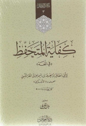 كفاية المتحفظ في اللغة