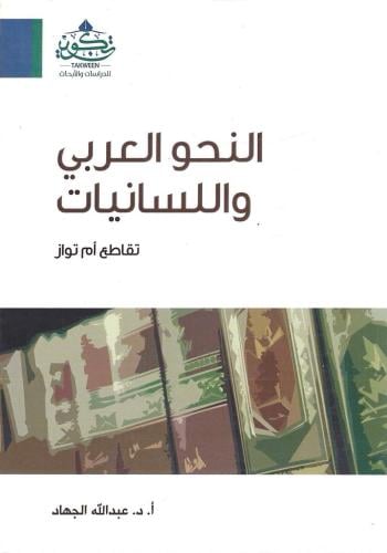 النحو العربي واللسانيات تقاطع أم تواز - عبدالله الجهاد