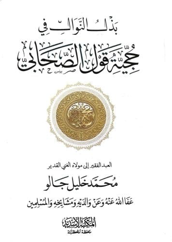 بذل النوال في حجية قول الصحابي - محمد جالو