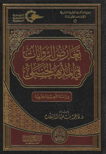 تعارض الروايات في المذهب الحنبلي دراسة تأصيلية فقهية - فاطمة البطاح