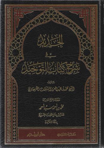 الجديد شرح كتاب التوحيد - محمد القرعاوي