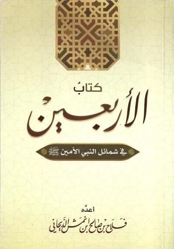 كتاب الأربعين في شمائل النبي الأمين ﷺ