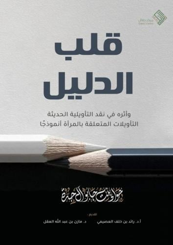 قلب الدليل وأثره في نقد التأويلية الحديثة التأويلات المتعلقة بالمرأة أنموذجًا - حواء جدة