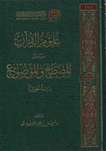 علوم القرآن بين المصطلح والموضوع