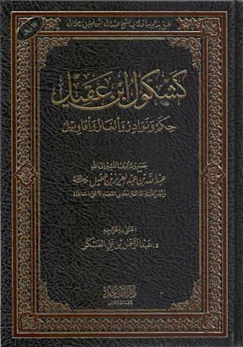 كشكول ابن عقيل حكم ونوادر وألغاز وأقاويل - عبدالله بن عقيل