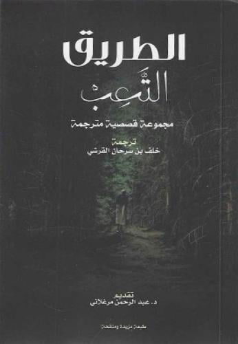 الطريق التعب مجموعة قصصية مترجمة - أ.خلف بن سرحان القرشي