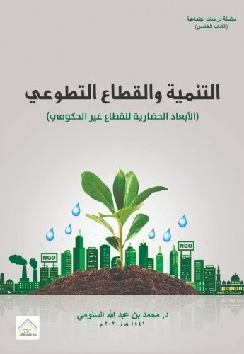 التنمية والقطاع التطوعي - الأبعاد الحضارية للقطاع غير الحكومي