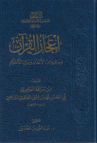 إعجاز القرآن وما فيه من الأعداد وبيان الأحكام - ابن سراقة العامري