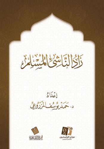 زاد الناشئ المسلم مقاس الوسط