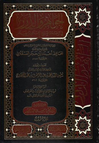الجواهر والدرر في ترجمة شيخ الإسلام ابن حجر 1/2 شمس الدين السخاوي