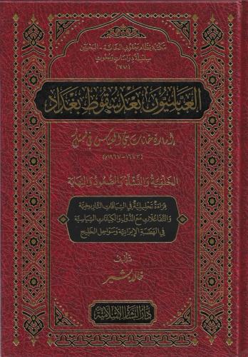 العباسيون بعد سقوط بغداد - خالد بشير