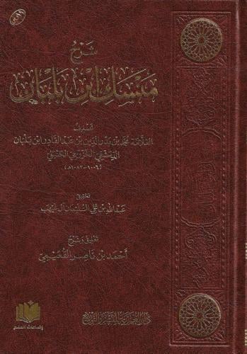 شرح منسك ابن بلبان