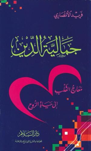 جمالية الدين معارج القلب إلى حياة الروح - فريد الأنصاري