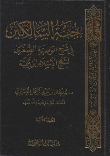 جنة السالكين في شرح الوصية الصغرى لشيخ الإسلام ابن تيمية - سلطان العميري