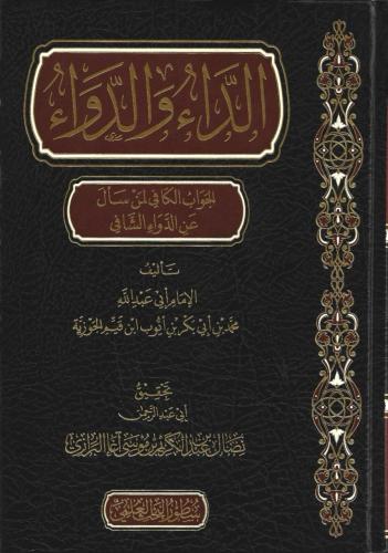 الداء والدواء المعروف بإسم الجواب الكافي ط مركز سطور للبحث العلمي
