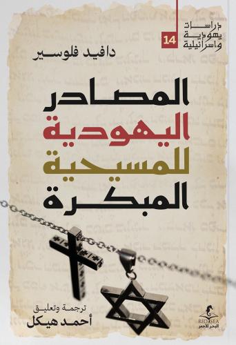 المصادر اليهودية المسيحية المبكرة - دافيد فلوسير