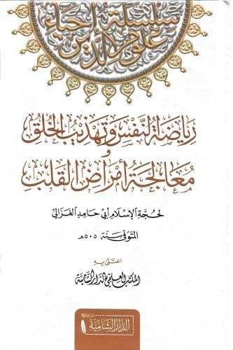 رياضة النفس وتهذيب الخلق معالجة أمراض القلب أبي حا...