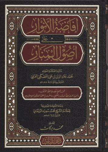 إفاضة الأنوار على أصول المنار