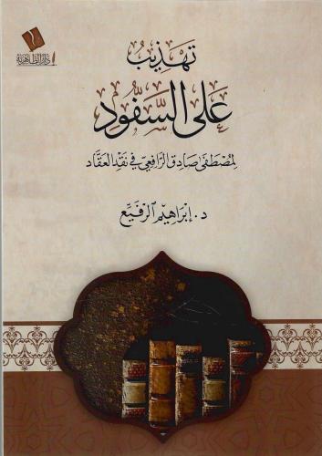 تهذيب على السفود لمصطفى صادق الرافعي في نقد العقاد