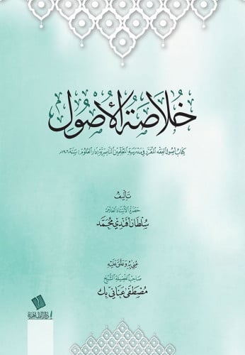 خلاصة الأصول