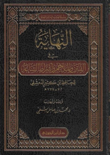 ترتيب وتهذيب النهاية في الفتن والملاحم وأشراط الساعة لابن كثير