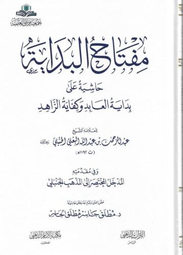 مفتاح البداية حاشية على بداية العابد وكفاية الزاهد