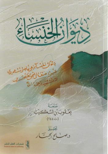 ديوان الخنساء - يعقوب بن السكيت