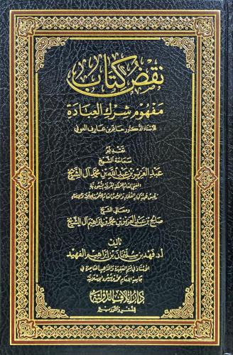 نقض كتاب مفهوم شرك العبادة - فهد الفهيد