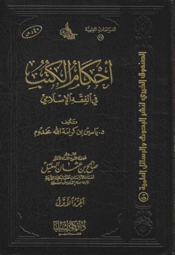أحكام الكتب في الفقه الإسلامي 1/2 ياسين مخدوم