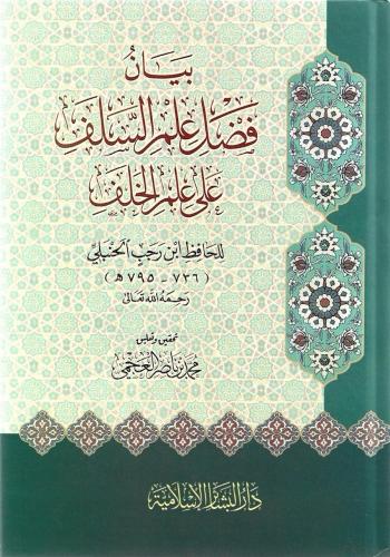 بيان فضل علم السلف على علم الخلف