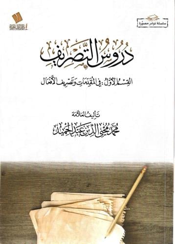 دروس التصريف القسم الأول: في المقدمات وتصريف الأفعال