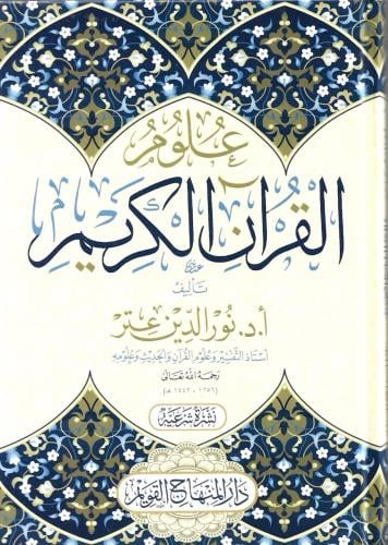 علوم القرآن الكريم - نور الدين عتر