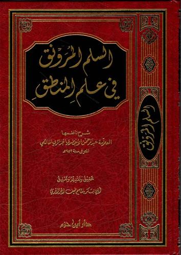 السلم المرونق في علم المنطق - عبدالرحمن الأخضري