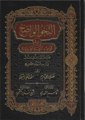 النحو الواضح في قواعد اللغة العربية الجزء 1و2و3 لمدارس المرحلة الثانوية - علي الجارم و مصطفى أمين