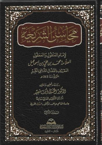 محاسن الشريعة  1/4