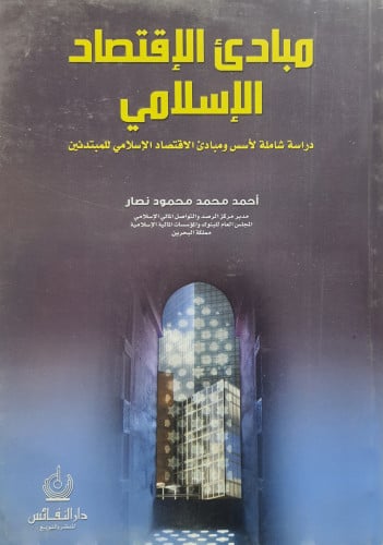 مبادى الاقتصاد الإسلامي