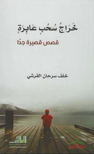 خراج سحب عابرة قصص قصيرة جدا - أ.خلف بن سرحان القر...