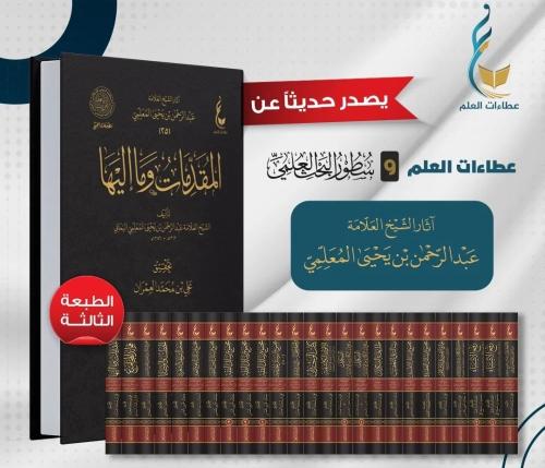 اثار الشيخ العلامة عبد الرحمن يحيى المعلمي اليماني 25/1