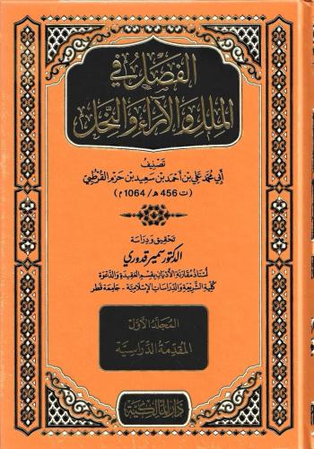 الفصل في الملل والآراء والنحل 1/5