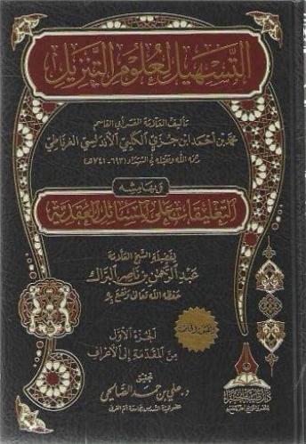 التسهيل لعلوم التنزيل1\3