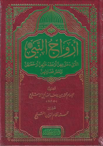 أزواج النبي ﷺ - محمد الدمشقي
