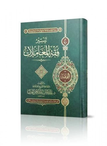 تيسير فقه المعاملات - عبدالله الجبرين