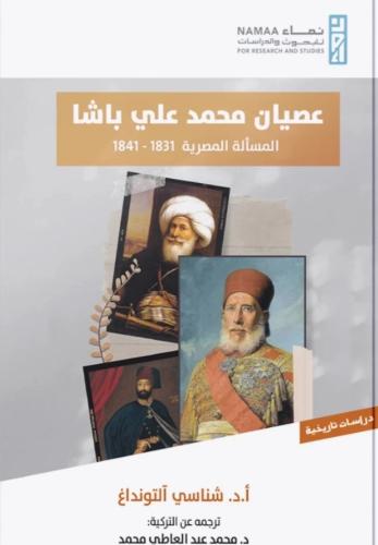 عصيان محمد علي باشا المسألة المصرية 1831 - 1841