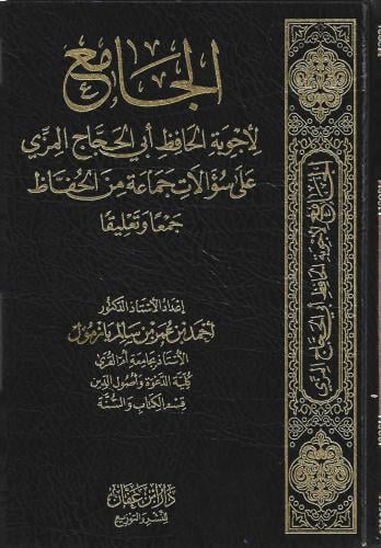 الجامع لأجوبة الحافظ أبي الحجاج المزي على سؤالات ج...