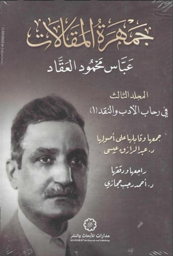 جمهرة المقالات عباس محمود العقاد 1/3
