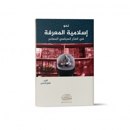 نحو إسلامية المعرفة في الفكر السياسي المعاصر