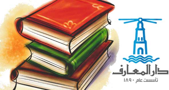 دار المعارف